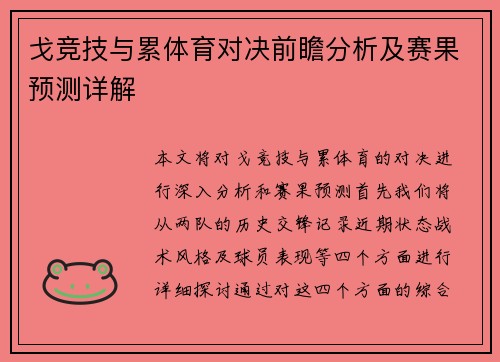 戈竞技与累体育对决前瞻分析及赛果预测详解