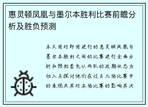 惠灵顿凤凰与墨尔本胜利比赛前瞻分析及胜负预测