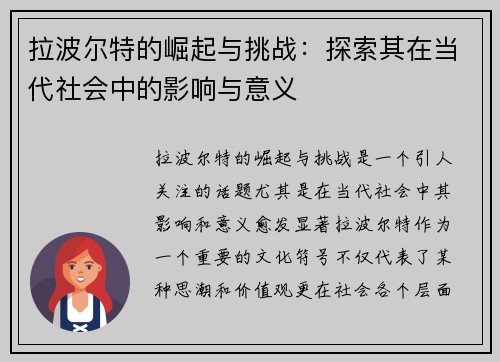拉波尔特的崛起与挑战：探索其在当代社会中的影响与意义