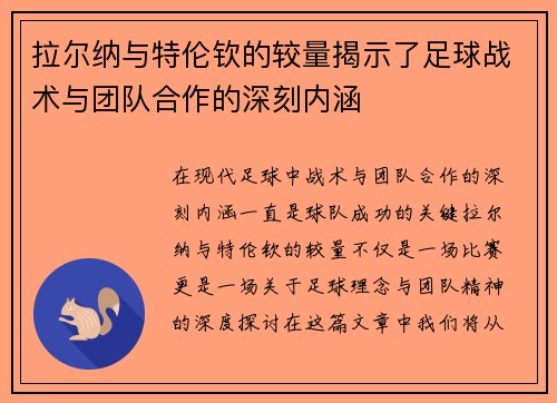 拉尔纳与特伦钦的较量揭示了足球战术与团队合作的深刻内涵