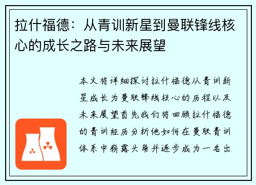 拉什福德：从青训新星到曼联锋线核心的成长之路与未来展望