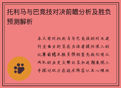 托利马与巴竞技对决前瞻分析及胜负预测解析