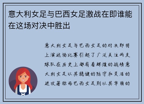 意大利女足与巴西女足激战在即谁能在这场对决中胜出