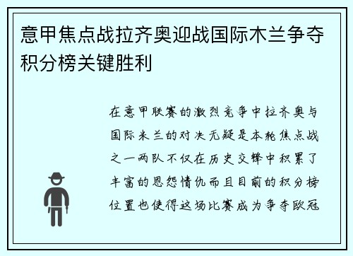 意甲焦点战拉齐奥迎战国际木兰争夺积分榜关键胜利