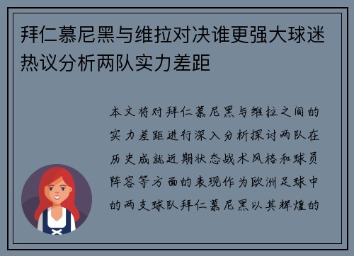 拜仁慕尼黑与维拉对决谁更强大球迷热议分析两队实力差距