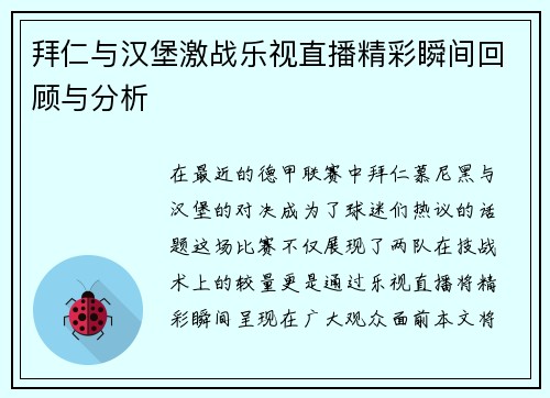 拜仁与汉堡激战乐视直播精彩瞬间回顾与分析