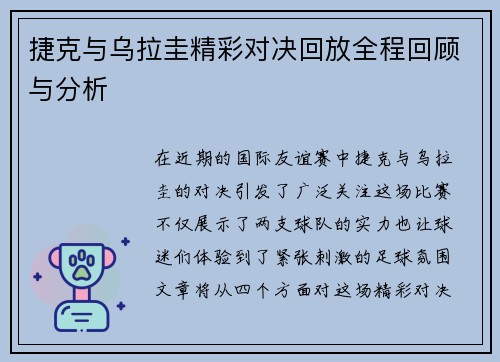 捷克与乌拉圭精彩对决回放全程回顾与分析