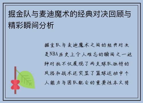 掘金队与麦迪魔术的经典对决回顾与精彩瞬间分析