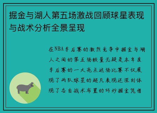 掘金与湖人第五场激战回顾球星表现与战术分析全景呈现