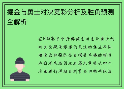 掘金与勇士对决竞彩分析及胜负预测全解析