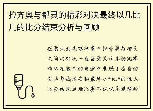 拉齐奥与都灵的精彩对决最终以几比几的比分结束分析与回顾
