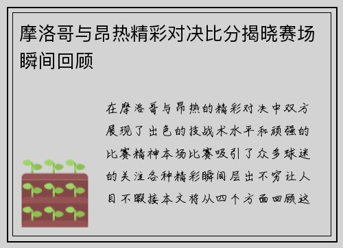 摩洛哥与昂热精彩对决比分揭晓赛场瞬间回顾
