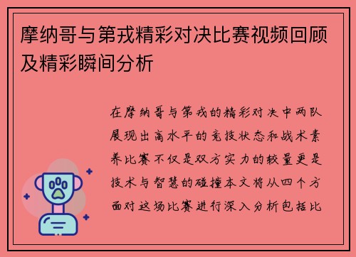 摩纳哥与第戎精彩对决比赛视频回顾及精彩瞬间分析