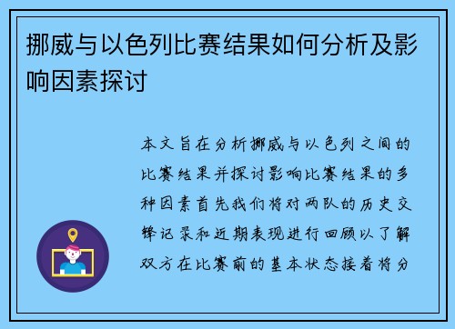 挪威与以色列比赛结果如何分析及影响因素探讨