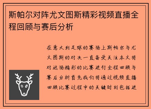 斯帕尔对阵尤文图斯精彩视频直播全程回顾与赛后分析
