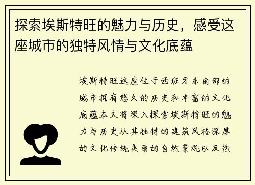 探索埃斯特旺的魅力与历史，感受这座城市的独特风情与文化底蕴