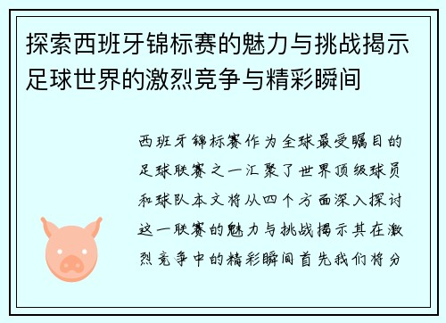 探索西班牙锦标赛的魅力与挑战揭示足球世界的激烈竞争与精彩瞬间