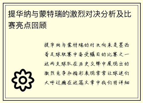 提华纳与蒙特瑞的激烈对决分析及比赛亮点回顾