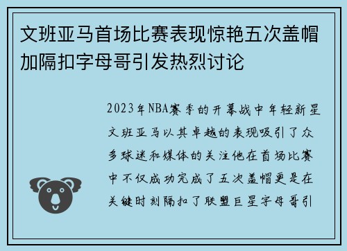 文班亚马首场比赛表现惊艳五次盖帽加隔扣字母哥引发热烈讨论