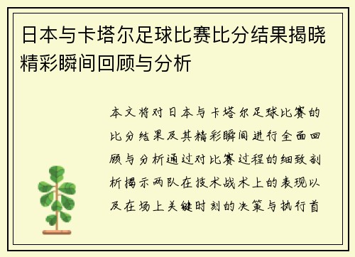 日本与卡塔尔足球比赛比分结果揭晓精彩瞬间回顾与分析