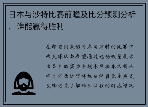 日本与沙特比赛前瞻及比分预测分析，谁能赢得胜利