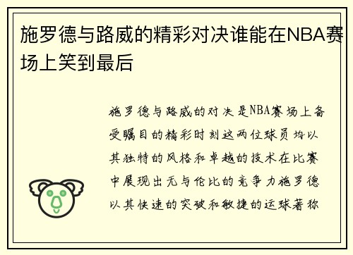 施罗德与路威的精彩对决谁能在NBA赛场上笑到最后