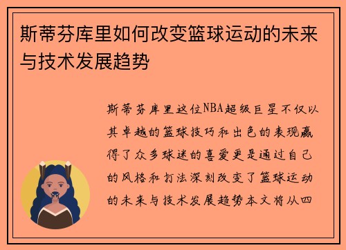 斯蒂芬库里如何改变篮球运动的未来与技术发展趋势