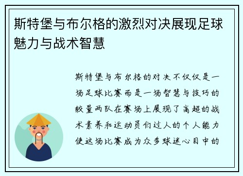 斯特堡与布尔格的激烈对决展现足球魅力与战术智慧
