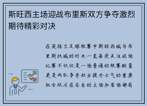 斯旺西主场迎战布里斯双方争夺激烈期待精彩对决