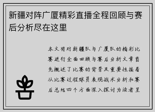 新疆对阵广厦精彩直播全程回顾与赛后分析尽在这里