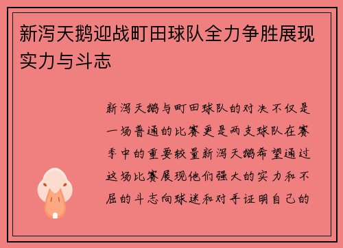 新泻天鹅迎战町田球队全力争胜展现实力与斗志