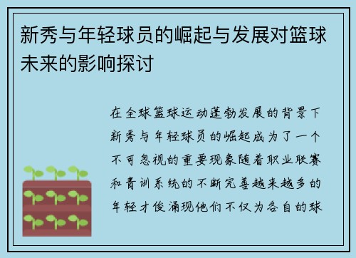 新秀与年轻球员的崛起与发展对篮球未来的影响探讨