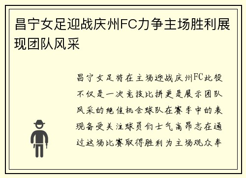 昌宁女足迎战庆州FC力争主场胜利展现团队风采