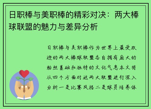 日职棒与美职棒的精彩对决：两大棒球联盟的魅力与差异分析
