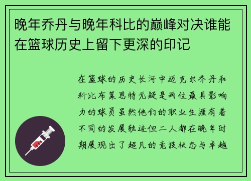 晚年乔丹与晚年科比的巅峰对决谁能在篮球历史上留下更深的印记
