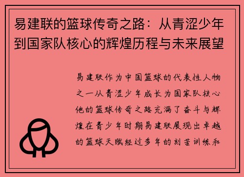 易建联的篮球传奇之路：从青涩少年到国家队核心的辉煌历程与未来展望