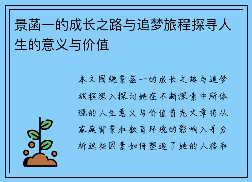 景菡一的成长之路与追梦旅程探寻人生的意义与价值