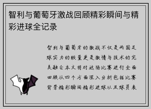 智利与葡萄牙激战回顾精彩瞬间与精彩进球全记录