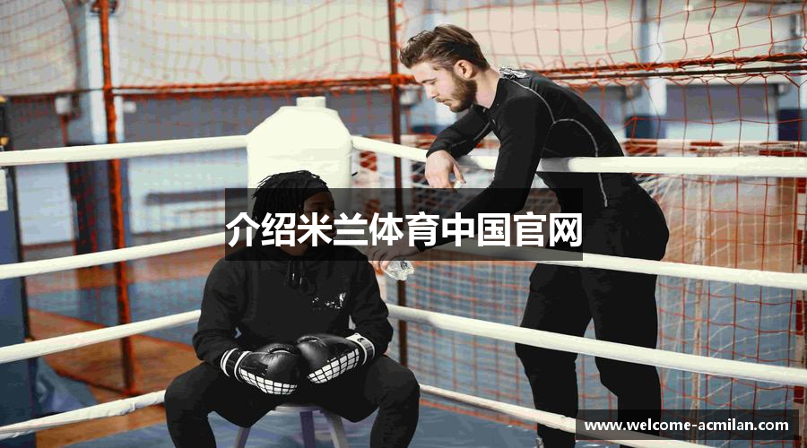 介绍米兰体育中国官网